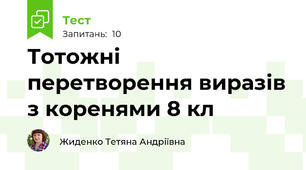 Тотожні перетворення виразів з коренями 8 кл