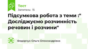 Підсумкова робота з теми :" Досліджуємо розчинність речовин і розчини"