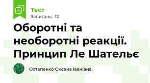 Оборотні та необоротні реакції. Принцип Ле Шательє