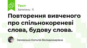 Повторення вивченого про спільнокореневі слова, будову слова. 