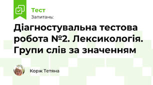 Діагностувальна тестова робота №2. Лексикологія. Групи слів за значенням
