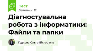 Діагностувальна робота з інформатики: Файли та папки