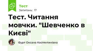 Тест. Читання мовчки. "Шевченко в Києві"