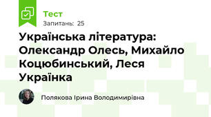Українська література: Олександр Олесь, Михайло Коцюбинський, Леся Українка