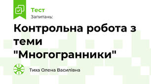 Контрольна робота з теми "Многогранники"