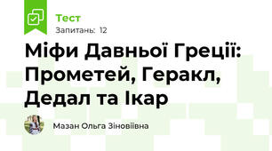 Міфи Давньої Греції: Прометей, Геракл, Дедал та Ікар
