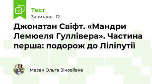 Джонатан Свіфт. «Мандри Лемюеля Гуллівера». Частина перша: подорож до Ліліпутії