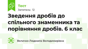 Зведення дробів до спільного знаменника та порівняння дробів. 6 клас