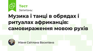 Музика і танці в обрядах і ритуалах африканців: самовираження мовою рухів