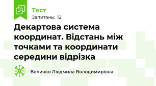 Декартова система координат. Відстань між точками та координати середини відрізка
