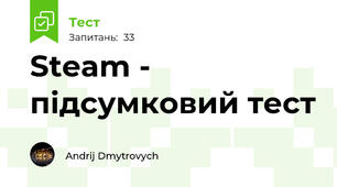 Steam - підсумковий тест