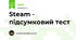 Steam - підсумковий тест