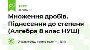 Множення дробів. Піднесення до степеня (Алгебра 8 клас НУШ)