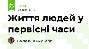 Життя людей у первісні часи