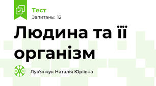 Людина та її організм