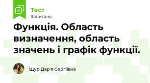 Функція. Область визначення, область значень і графік функції.