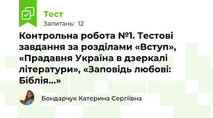 Контрольна робота №1. Тестові завдання за розділами «Вступ», «Прадавня Україна в дзеркалі літератури», «Заповідь любові: Біблія...»