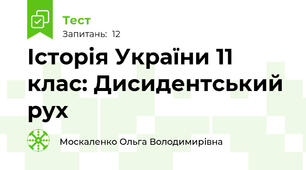 Історія України 11 клас: Дисидентський рух