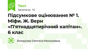 Підсумкове оцінювання № 1. Міфи. Ж. Верн «П'ятнадцятирічний капітан». 6 клас