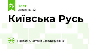 Київська Русь