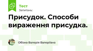 Присудок. Способи вираження присудка.