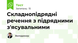 Складнопідрядні речення з підрядними з'ясувальними