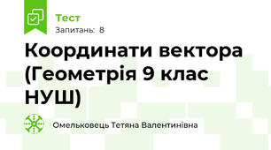Координати вектора  (Геометрія 9 клас НУШ)