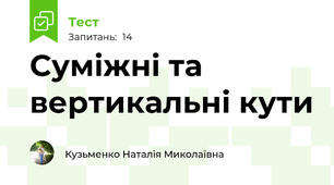 Суміжні та вертикальні кути