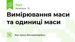 Вимірювання маси та одиниці маси