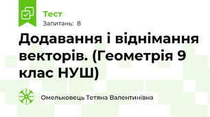Додавання і віднімання векторів. (Геометрія 9 клас НУШ)