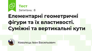 Елементарні геометричні фігури та їх властивості. Суміжні та вертикальні кути