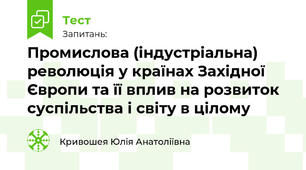 Промислова (індустріальна)  революція у країнах Західної  Європи та її вплив на розвиток  суспільства і світу в цілому