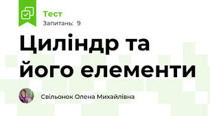 Циліндр та його елементи. Опитування