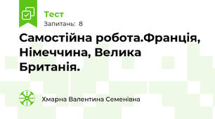 Самостійна робота.Франція, Німеччина, Велика Британія.