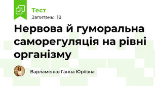  Нервова й гуморальна саморегуляція на рівні організму