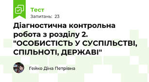 Діагностична контрольна робота з розділу 2. "ОСОБИСТІСТЬ У СУСПІЛЬСТВІ, СПІЛЬНОТІ, ДЕРЖАВІ"