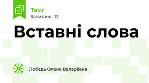Вставні слова