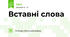 Вставні слова
