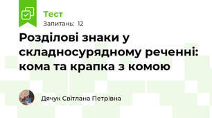 Розділові знаки у складносурядному реченні: кома та крапка з комою