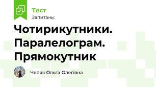 Чотирикутники. Паралелограм. Прямокутник