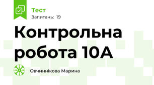 Контрольна робота 10А 