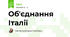 Обʼєднання Італії