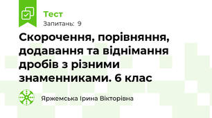 Скорочення, порівняння, додавання та віднімання дробів з різними знаменниками. 6 клас