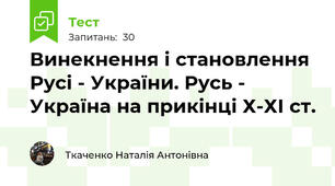  Винекнення і становлення Русі - України. Русь - Україна на прикінці Х-ХІ ст.