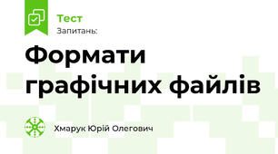 Формати графічних файлів. Створення векторних ілюстрацій в  офісних програмних засобах