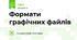 Формати графічних файлів. Створення векторних ілюстрацій в  офісних програмних засобах