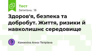 Підсумковий тест. Здоров'я, безпека та добробут. Життя, ризики й навколишнє середовище 6 клас