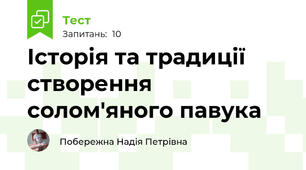 Історія та традиції створення солом'яного павука