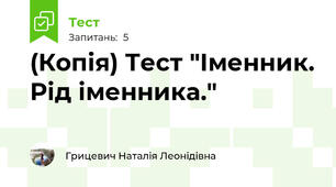 (Копія) Тест "Іменник. Рід іменника."