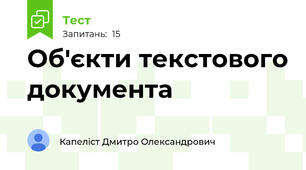 Об'єкти текстового документа
